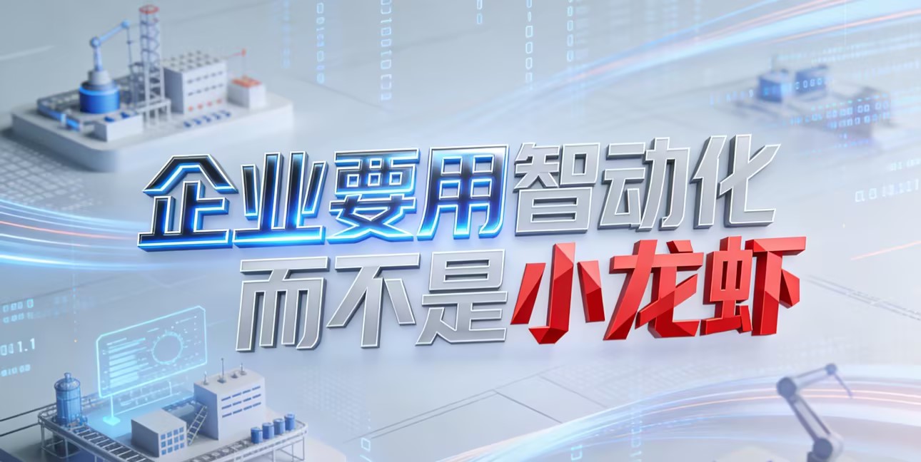 企業要用智動化而不是“小龍蝦”——別讓妳的企業自動化在安全風險中“裸奔”!