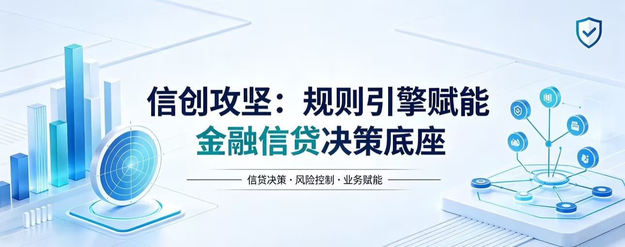 信創攻堅：規則引擎賦能金融信貸決策底座